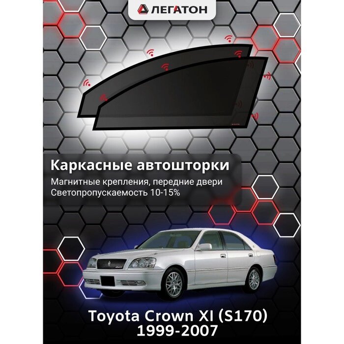 Каркасные автошторки Toyota Crown XI (S170), 1999-2007, передние (магнит), Leg4189 от компании Интернет-гипермаркет «MALL24» - фото 1