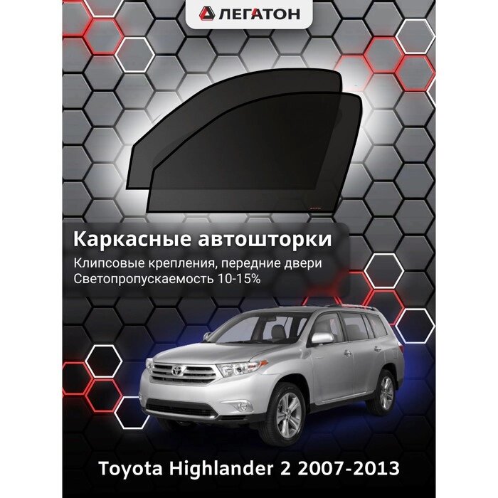 Каркасные автошторки Toyota Highlander, 2007-2013, передние (клипсы), Leg4148 от компании Интернет-гипермаркет «MALL24» - фото 1