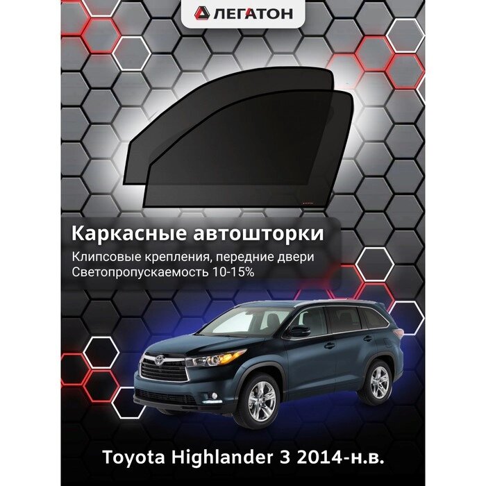 Каркасные автошторки Toyota Highlander, 2014-н. в., передние (клипсы), Leg3561 от компании Интернет-гипермаркет «MALL24» - фото 1