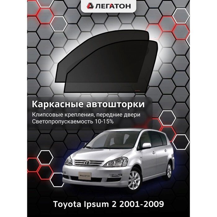 Каркасные автошторки Toyota Ipsum, 2001-2009, передние (клипсы), Leg3596 от компании Интернет-гипермаркет «MALL24» - фото 1