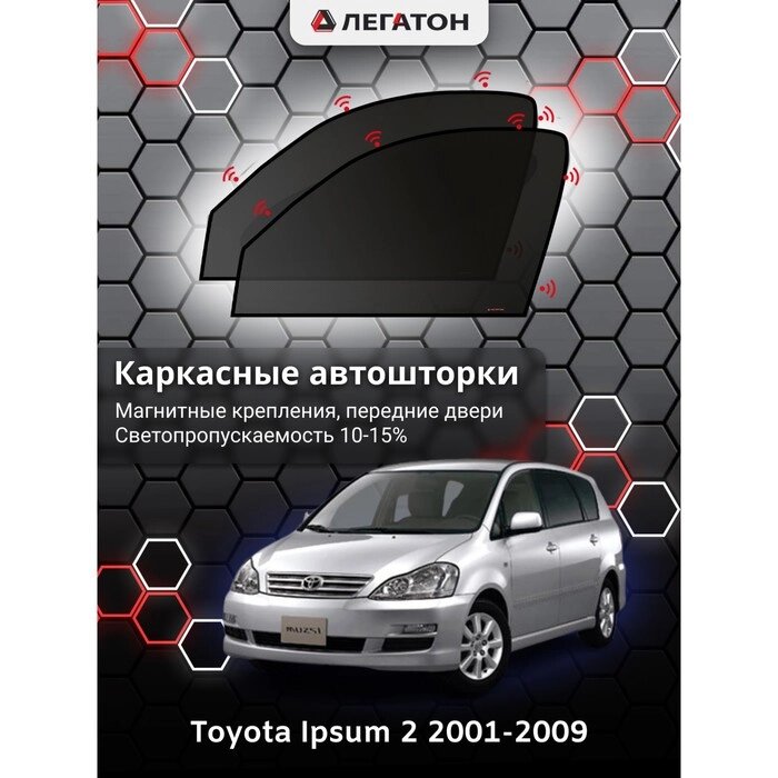 Каркасные автошторки Toyota Ipsum, 2001-2009, передние (магнит), Leg3597 от компании Интернет-гипермаркет «MALL24» - фото 1