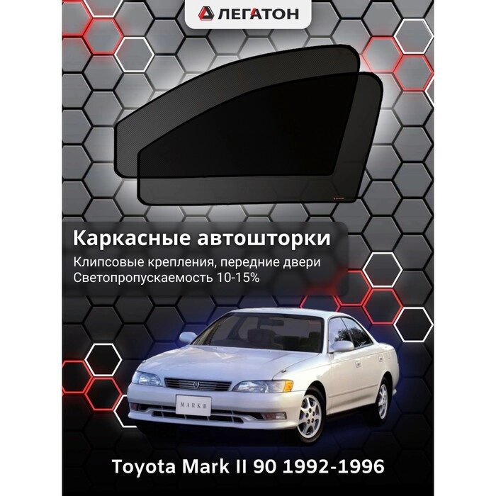 Каркасные автошторки Toyota Mark II (90), 1992-1996, передние (клипсы), Leg5341 от компании Интернет-гипермаркет «MALL24» - фото 1