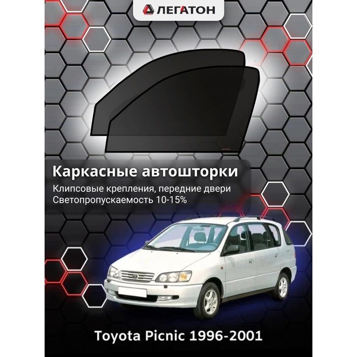 Каркасные автошторки Toyota Picnic 1, 1996-2001, передние (клипсы), Leg3395 от компании Интернет-гипермаркет «MALL24» - фото 1