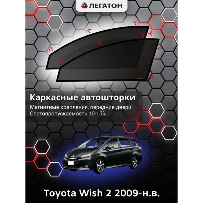 Каркасные автошторки Toyota Wish 2 г. в. 2009-н. в., передние, крепление: магниты от компании Интернет-гипермаркет «MALL24» - фото 1