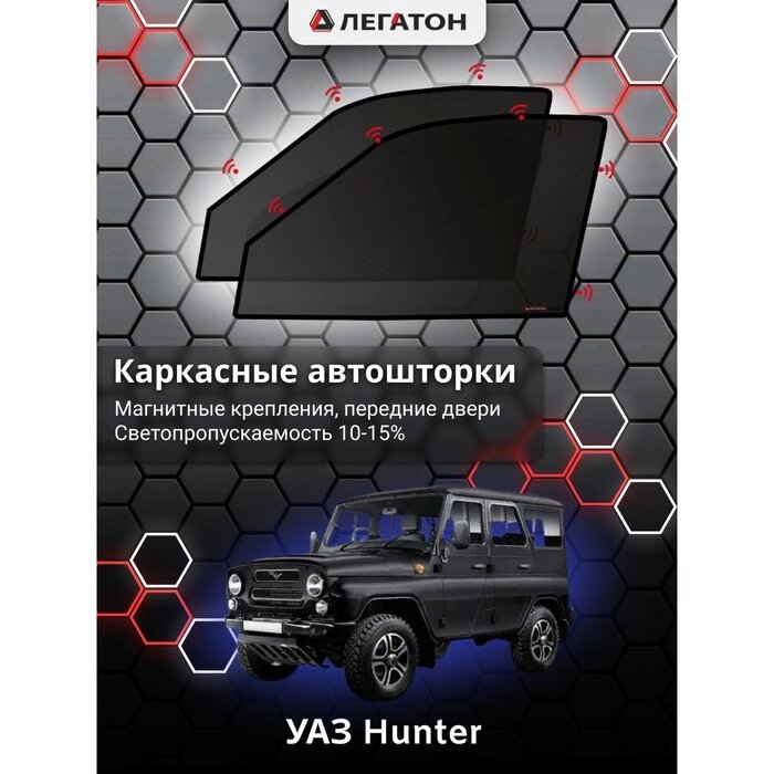 Каркасные автошторки УАЗ Hunter, передние (магнит), Leg3953 от компании Интернет-гипермаркет «MALL24» - фото 1