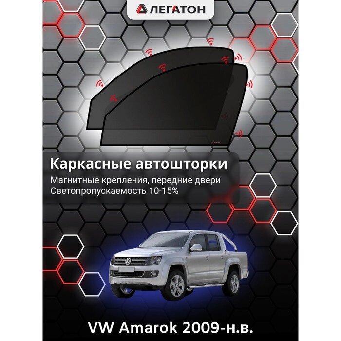 Каркасные автошторки VW Amarok, 2009-н. в., передние (магнит), Leg2694 от компании Интернет-гипермаркет «MALL24» - фото 1