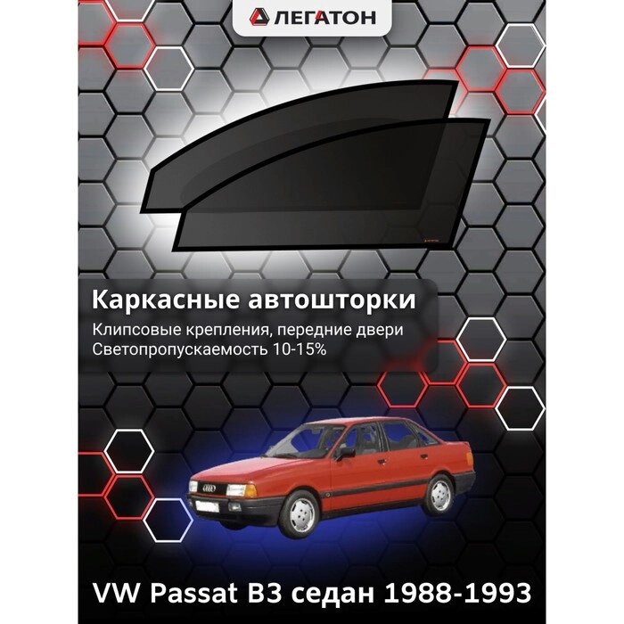 Каркасные автошторки VW Passat B3, 1988-1993, передние (клипсы), Leg3601 от компании Интернет-гипермаркет «MALL24» - фото 1