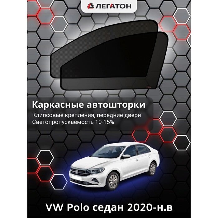 Каркасные автошторки VW Polo седан г. в. 2020-н. в., передние, крепление: клипсы от компании Интернет-гипермаркет «MALL24» - фото 1