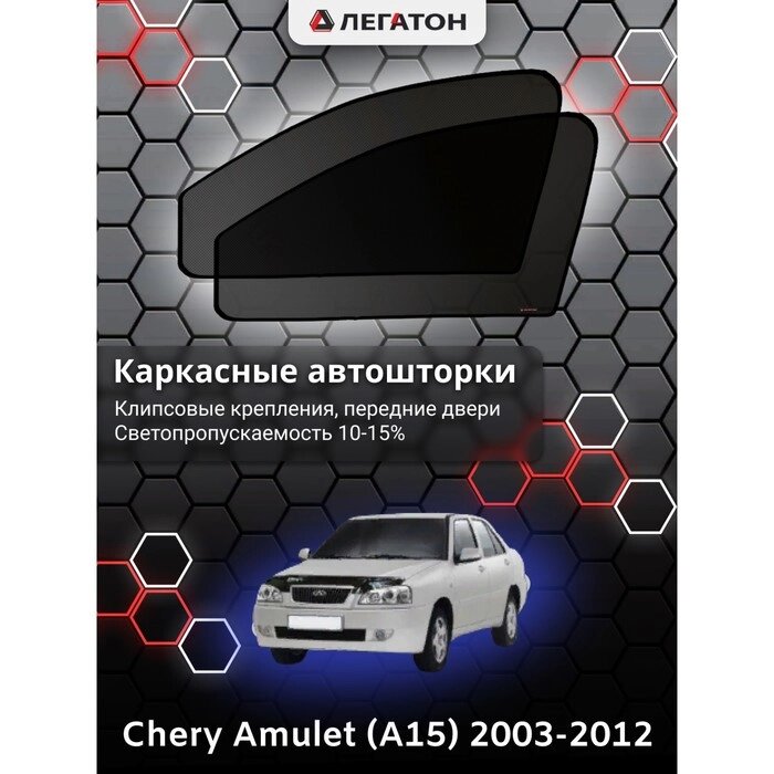 Каркасные шторки Chery Amulet (A15) г. в. 2003-2012 передние, крепление: клипсы от компании Интернет-гипермаркет «MALL24» - фото 1