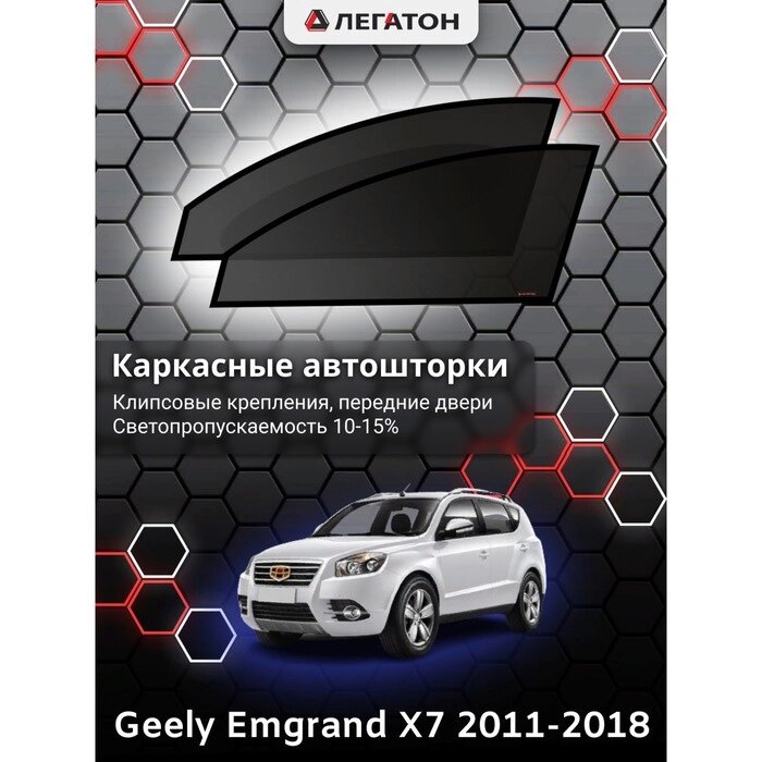 Каркасные шторки Geely Emgrand X7 г. в. 2016-н. в передние, крепление: клипсы от компании Интернет-гипермаркет «MALL24» - фото 1