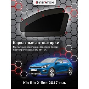 Каркасные шторки Kia Rio X-line 2017-н. в передние (маг)