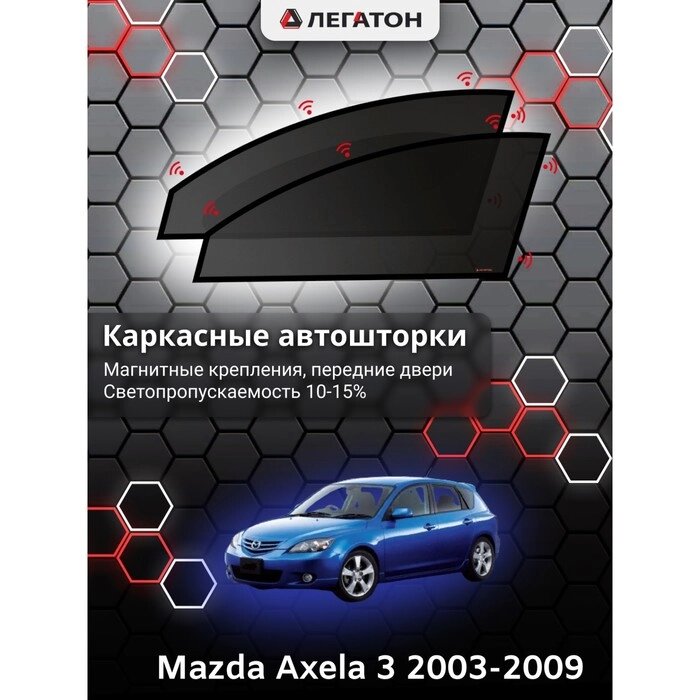 Каркасные шторки Mazda Axela 2003-2009 передние, крепление: магнит от компании Интернет-гипермаркет «MALL24» - фото 1