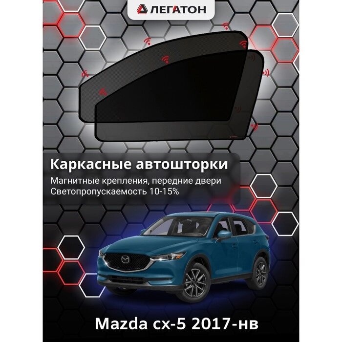 Каркасные шторки Mazda cx-5 г. в. 2017-н. в передние, крепление: магнит от компании Интернет-гипермаркет «MALL24» - фото 1