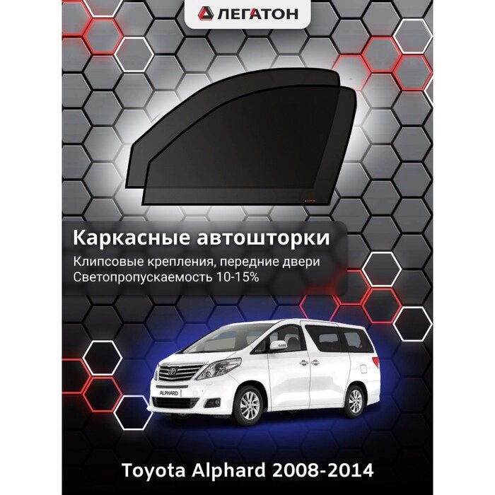 Каркасные шторки Toyota Alphard г. в. 2008-2014 передние, крепление: магниты от компании Интернет-гипермаркет «MALL24» - фото 1