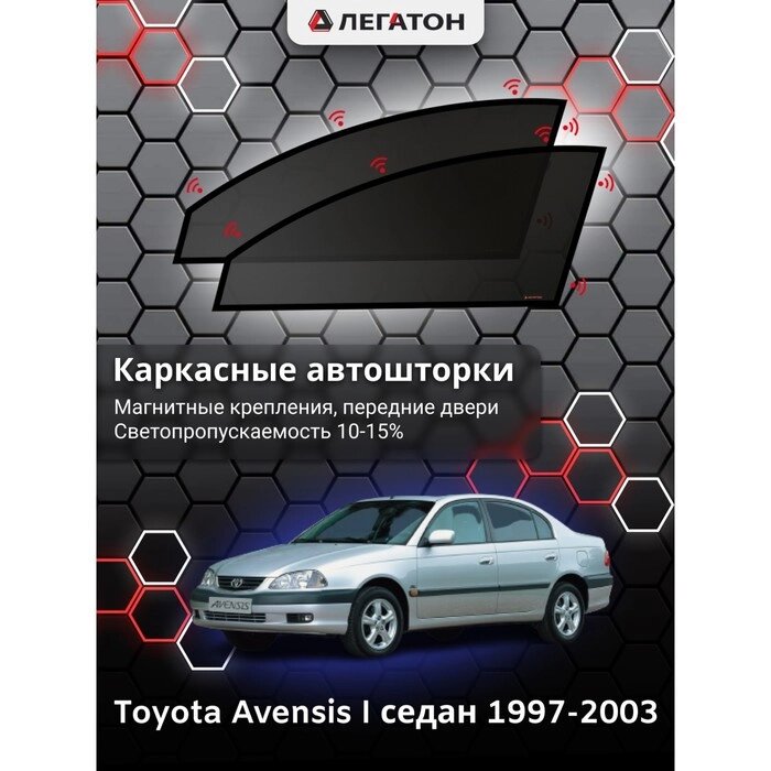 Каркасные шторки Toyota Avensis 1 седан г. в. 1997-2003, передние, крепление: магниты от компании Интернет-гипермаркет «MALL24» - фото 1