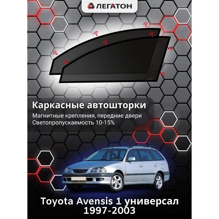 Каркасные шторки Toyota Avensis 1 универсал г. в. 1997-2003, передние, крепление: магниты от компании Интернет-гипермаркет «MALL24» - фото 1