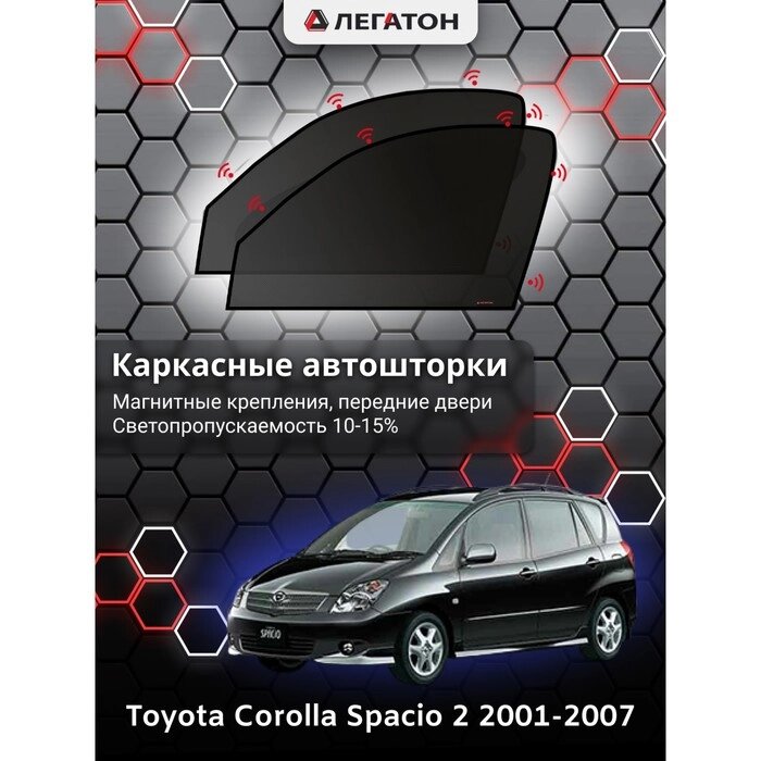 Каркасные шторки Toyota Corolla Spacio 2 г. в. 2001-2007 передние (маг) от компании Интернет-гипермаркет «MALL24» - фото 1