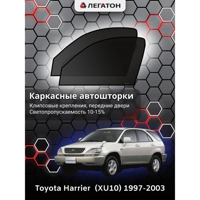 Каркасные шторки Toyota Harrier XU30 г. в. 2003-2013 передние (маг) от компании Интернет-гипермаркет «MALL24» - фото 1