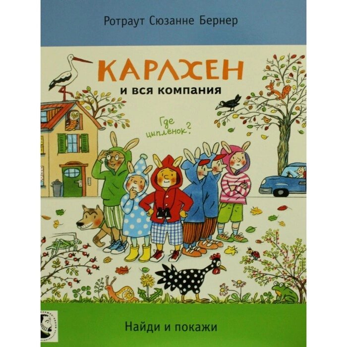 Карлхен и вся компания. Где цыпленок? Бернер Р. С. от компании Интернет-гипермаркет «MALL24» - фото 1