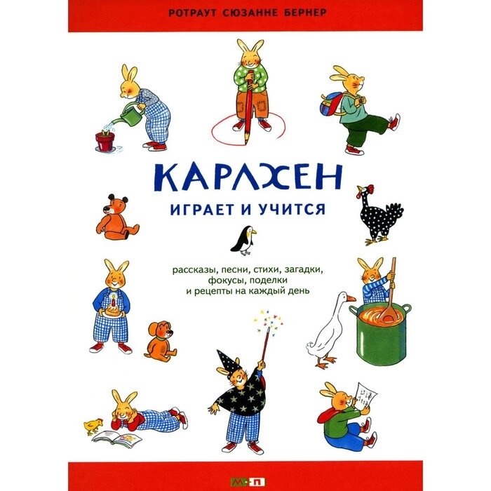 Карлхен играет и учится. Бернер Р. С. от компании Интернет-гипермаркет «MALL24» - фото 1