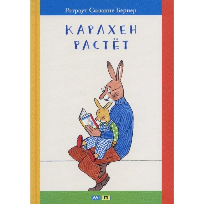 Карлхен растет. Бернер Р. С. от компании Интернет-гипермаркет «MALL24» - фото 1