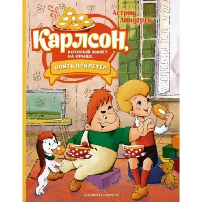 Карлсон, который живёт на крыше, опять прилетел. Линдгрен А. от компании Интернет-гипермаркет «MALL24» - фото 1