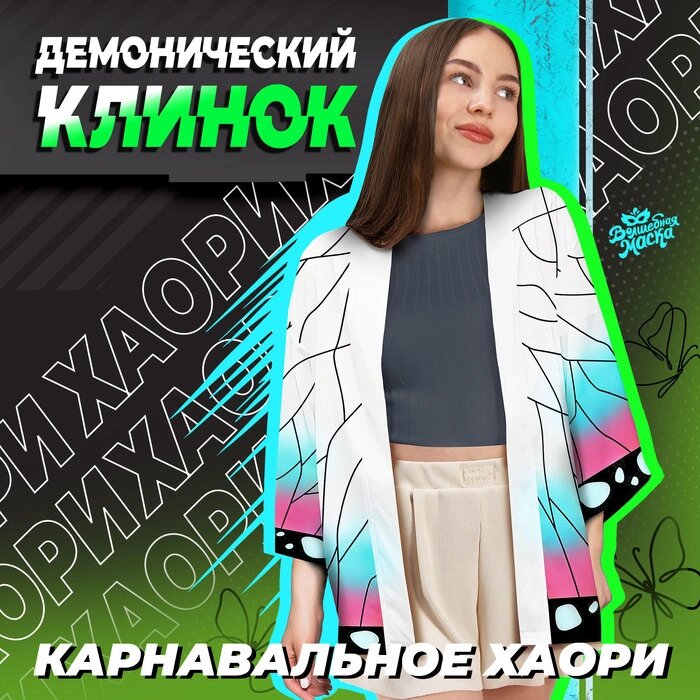 Карнавальное хаори "Демонический клинок", р. 48-50 (XL), цвет белый от компании Интернет-гипермаркет «MALL24» - фото 1