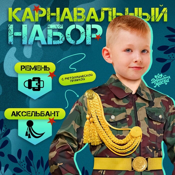 Карнавальный набор "Храбрый офицер" аксельбант и пояс, золотой от компании Интернет-гипермаркет «MALL24» - фото 1