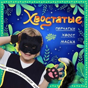 Карнавальный набор "Хвостатые. Кот"маска, хвост, перчатки, цвет чёрный