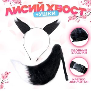 Карнавальный набор "Лиса аниме" цвет чёрный, 2 предмета: хвост, ушки