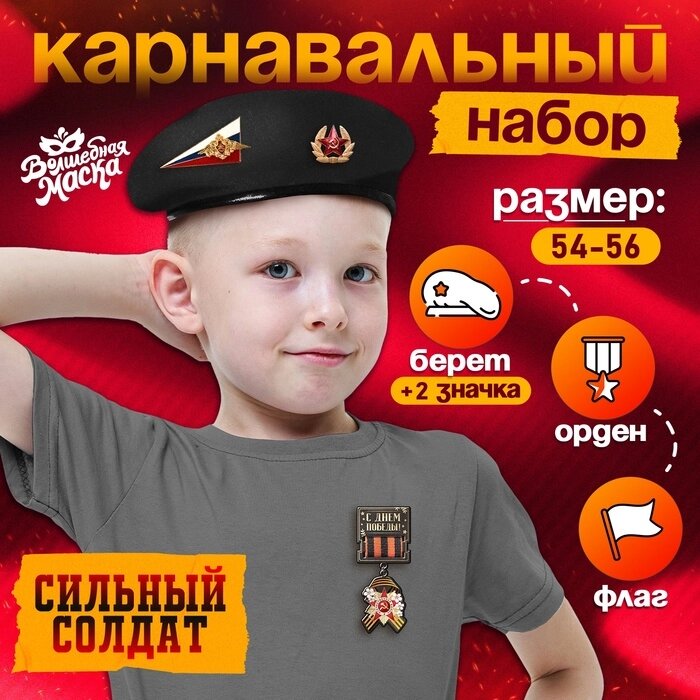 Карнавальный набор "Сильный солдат" чёрный берет, размер 54-56, значок, флажок от компании Интернет-гипермаркет «MALL24» - фото 1