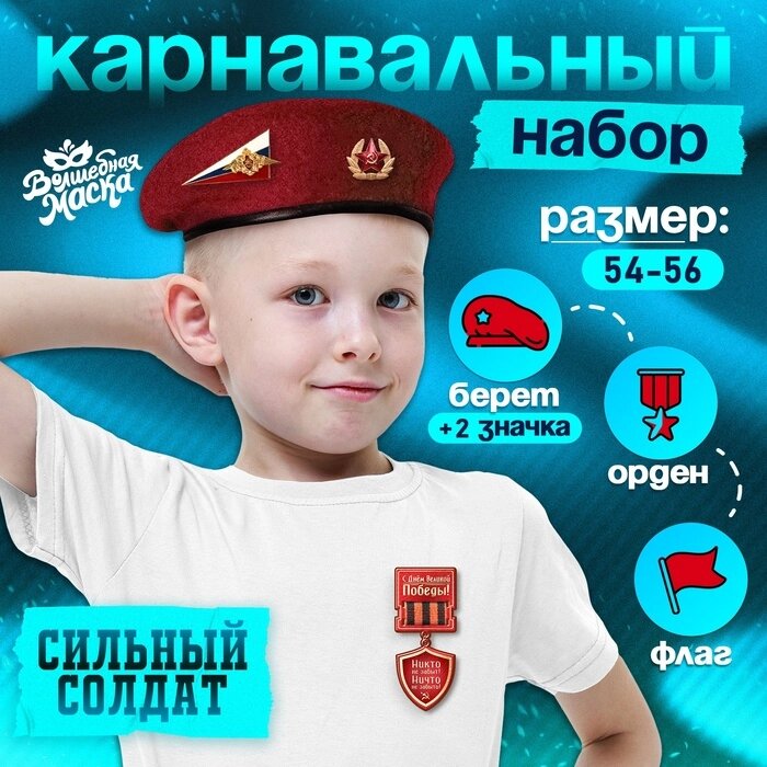 Карнавальный набор "Сильный солдат" красный берет, размер 54-56, значок, флажок от компании Интернет-гипермаркет «MALL24» - фото 1