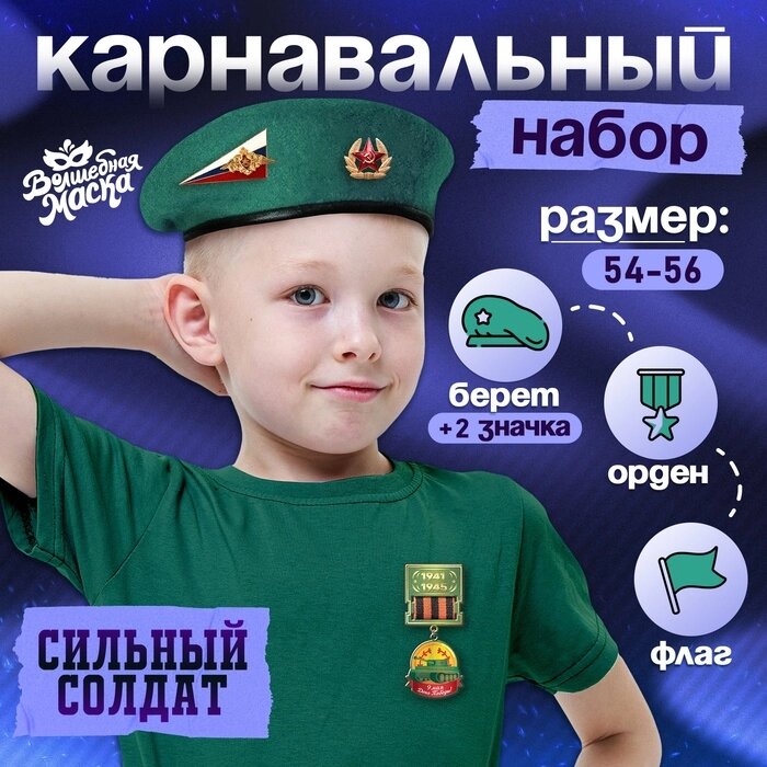 Карнавальный набор "Сильный солдат" зелёный берет, размер 54-56, значок, флажок от компании Интернет-гипермаркет «MALL24» - фото 1