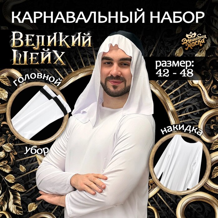 Карнавальный набор "Великий Шейх" накидка, головной убор от компании Интернет-гипермаркет «MALL24» - фото 1