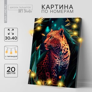 Картина по номерам с подрамником и гирляндой "Леопард", 30 х 40 см