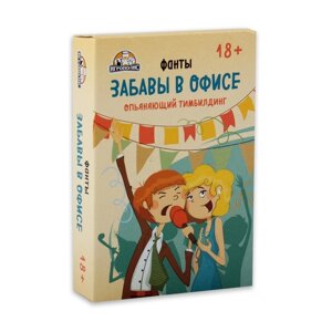 Карточная игра для весёлой компании "Забавы в офисе 18+