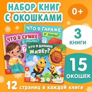 Картонные книги с окошками "Что внутри? набор 3 шт. по 12 стр.