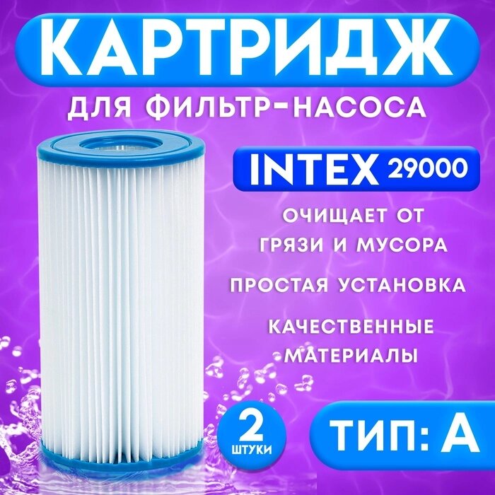 Картридж для очистки воды в бассейнах для фильтрующих насосов INTEX, тип А, 2 шт. от компании Интернет-гипермаркет «MALL24» - фото 1