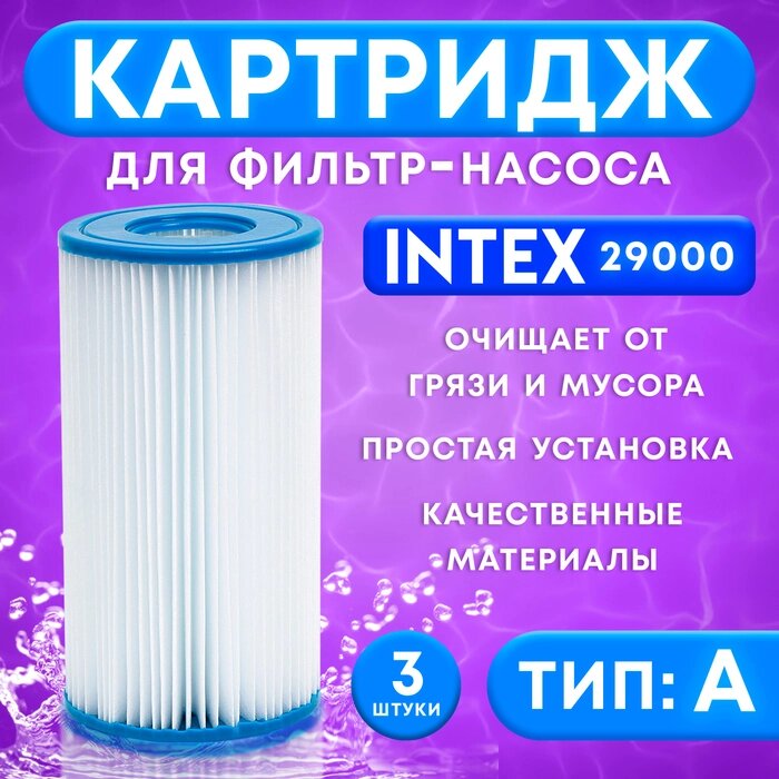 Картридж для очистки воды в бассейнах для фильтрующих насосов INTEX, тип А, 3 шт. от компании Интернет-гипермаркет «MALL24» - фото 1