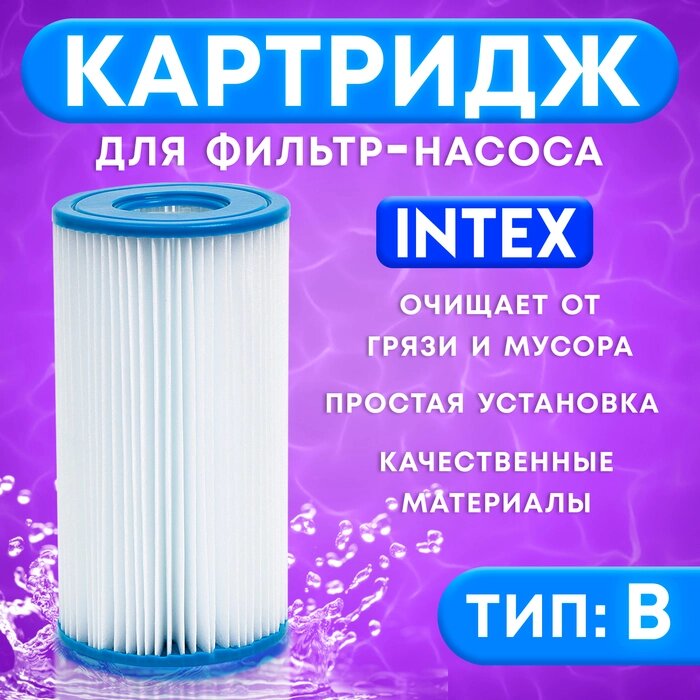 Картридж для очистки воды в бассейнах для фильтрующих насосов INTEX, тип B, 1 шт. от компании Интернет-гипермаркет «MALL24» - фото 1