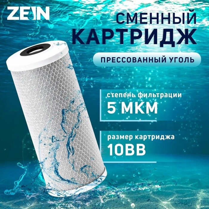 Картридж сменный ZEIN CTO-10BB, прессованый уголь, 5 мкм от компании Интернет-гипермаркет «MALL24» - фото 1