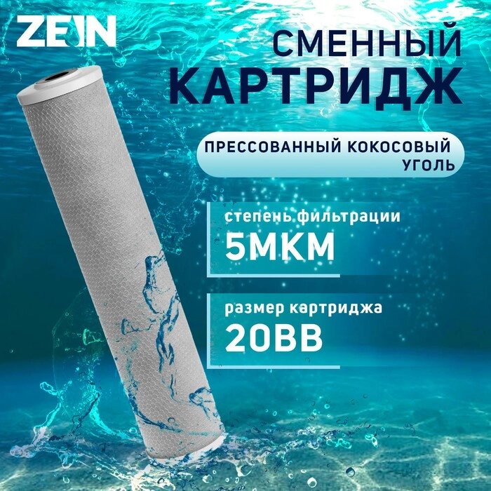 Картридж сменный ZEIN CTO-20BB, прессованый кокосовый уголь, 5 мкм от компании Интернет-гипермаркет «MALL24» - фото 1