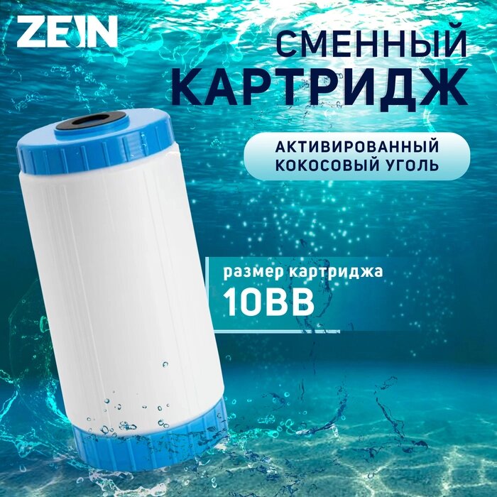 Картридж сменный ZEIN GAC-10BB, активированый кокосовый уголь от компании Интернет-гипермаркет «MALL24» - фото 1