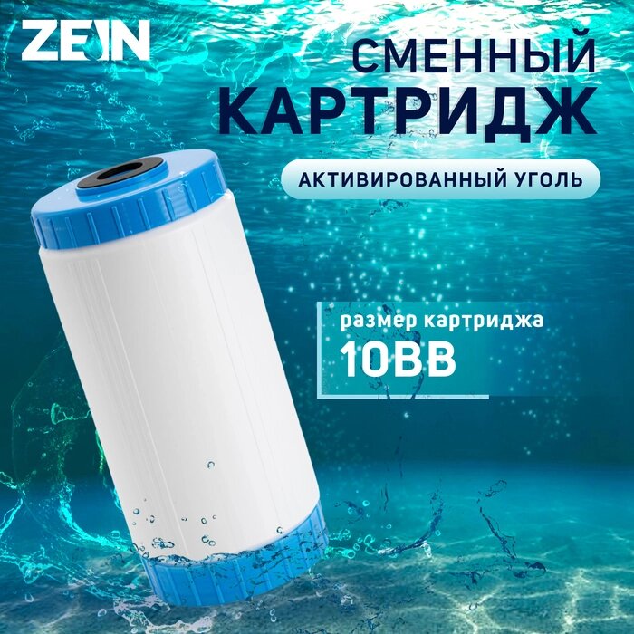 Картридж сменный ZEIN GAC-10BB ЭКО, активированый уголь от компании Интернет-гипермаркет «MALL24» - фото 1