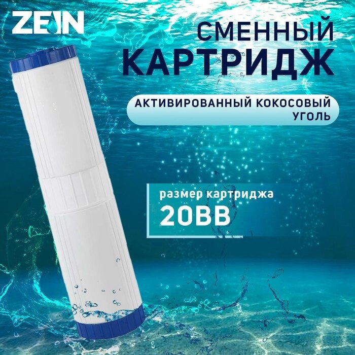 Картридж сменный ZEIN GAC-20BB, активированый кокосовый уголь от компании Интернет-гипермаркет «MALL24» - фото 1