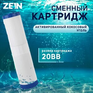 Картридж сменный ZEIN GAC-20BB, активированый кокосовый уголь