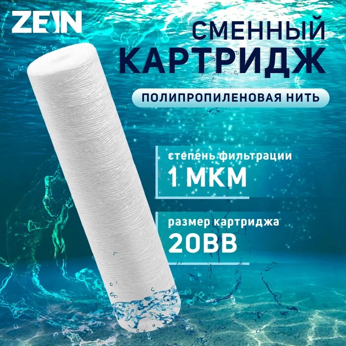 Картридж сменный ZEIN PS-20BB, полипропиленовая нить, 1 мкм от компании Интернет-гипермаркет «MALL24» - фото 1