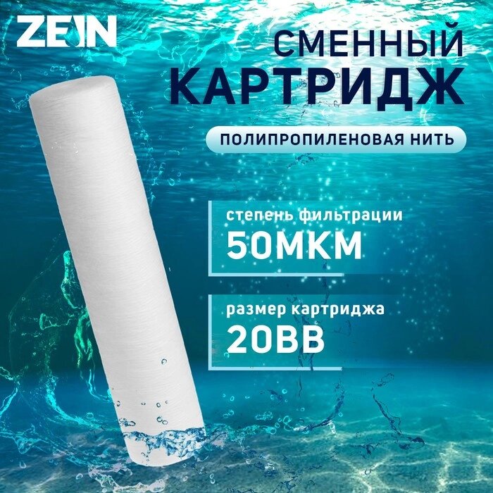 Картридж сменный ZEIN PS-20BB, полипропиленовая нить, 50 мкм от компании Интернет-гипермаркет «MALL24» - фото 1