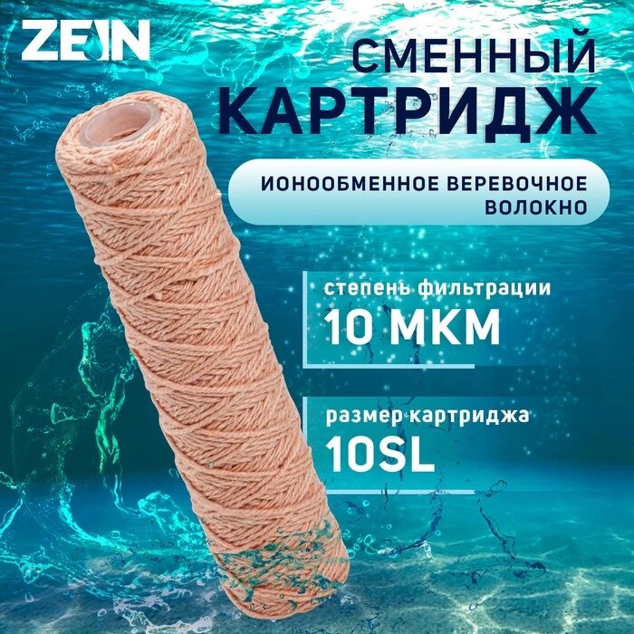 Картридж сменный ZEIN PSF-10SL, из обезжелезивающей нити, 10 мкм от компании Интернет-гипермаркет «MALL24» - фото 1