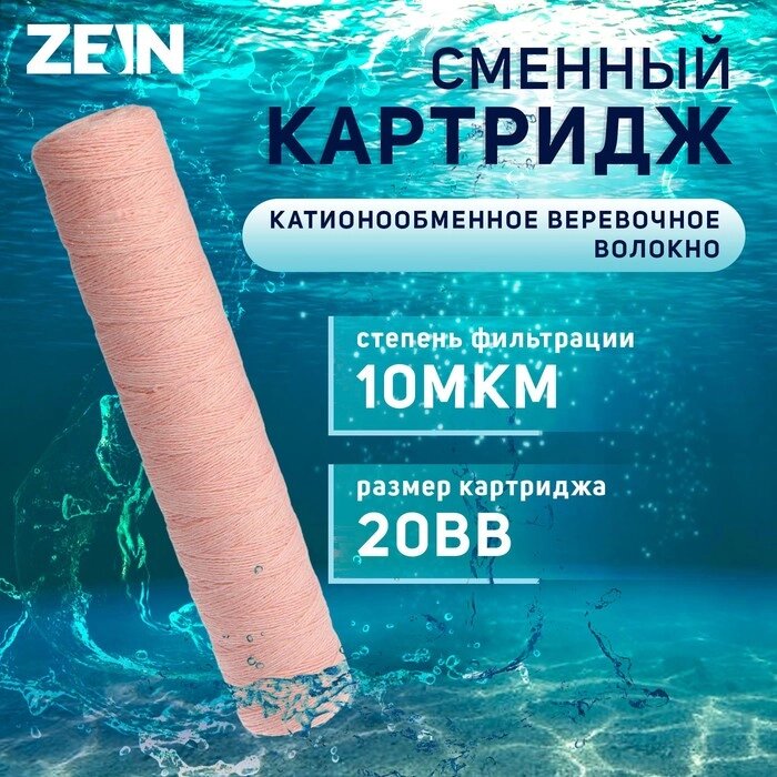 Картридж сменный ZEIN PSF-20BB, из обезжелезивающей нити, 10 мкм от компании Интернет-гипермаркет «MALL24» - фото 1